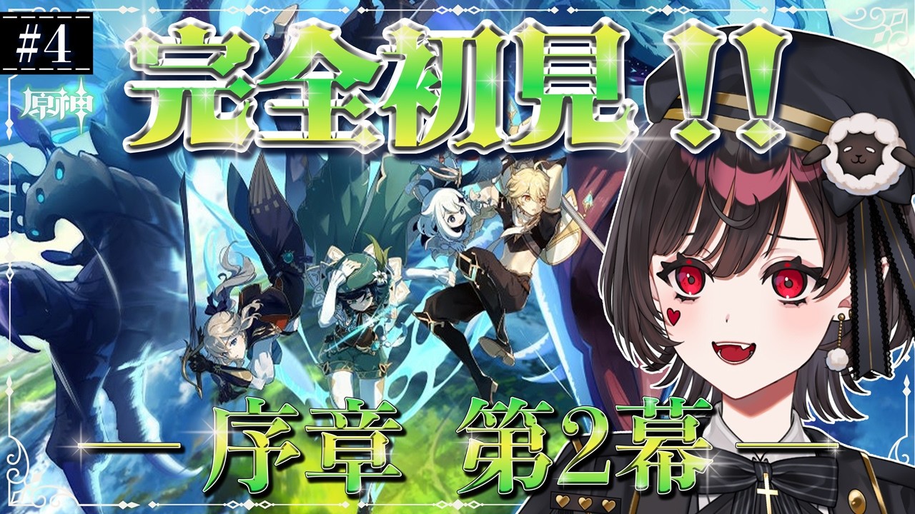 【#原神】#４┊︎序章第2幕【モンド編】  ～ミリしら女がゆく、騎士団との旅～【#vtuber /#genshin 】