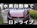 HONDAの水素自動車「CLARITY -クラリティ-」でドライブ!