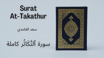 Holy Quran | Surat 102 At-Takathur | Saad al Ghamdi | سعد الغامدي سورة ٱلتَّكَاثُر كاملة