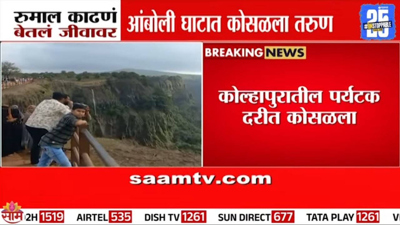 रूमालाने घात केला, आंबोली घाटात कोसळला तरूण | Kolhapur Tourist News