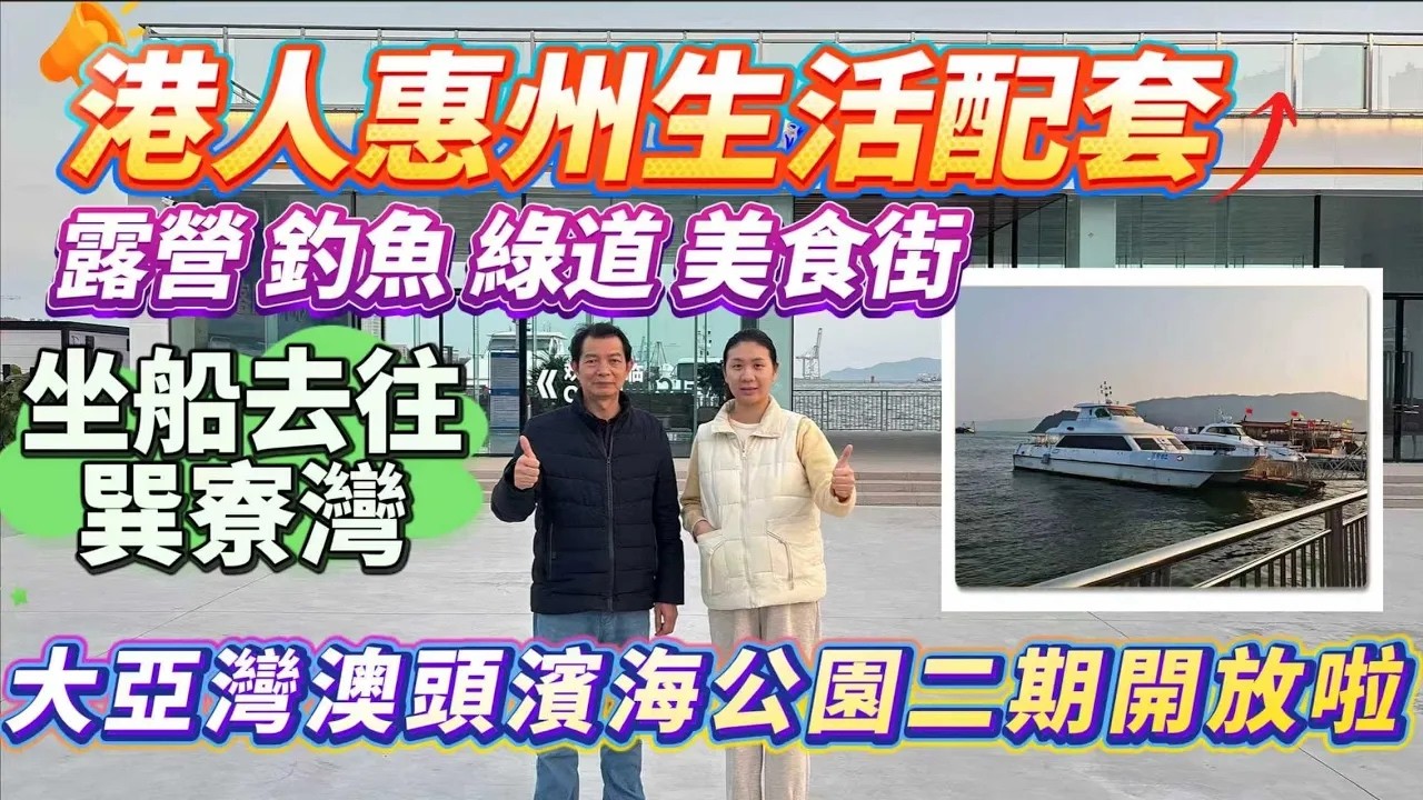 春節來惠州唔知去邊玩？｜大亞灣澳頭濱海公園2期值得嚟睇睇🙋｜Karen同老爺打開遊玩攻略 #大亞灣 #澳頭 #港人退休 #惠州惠陽