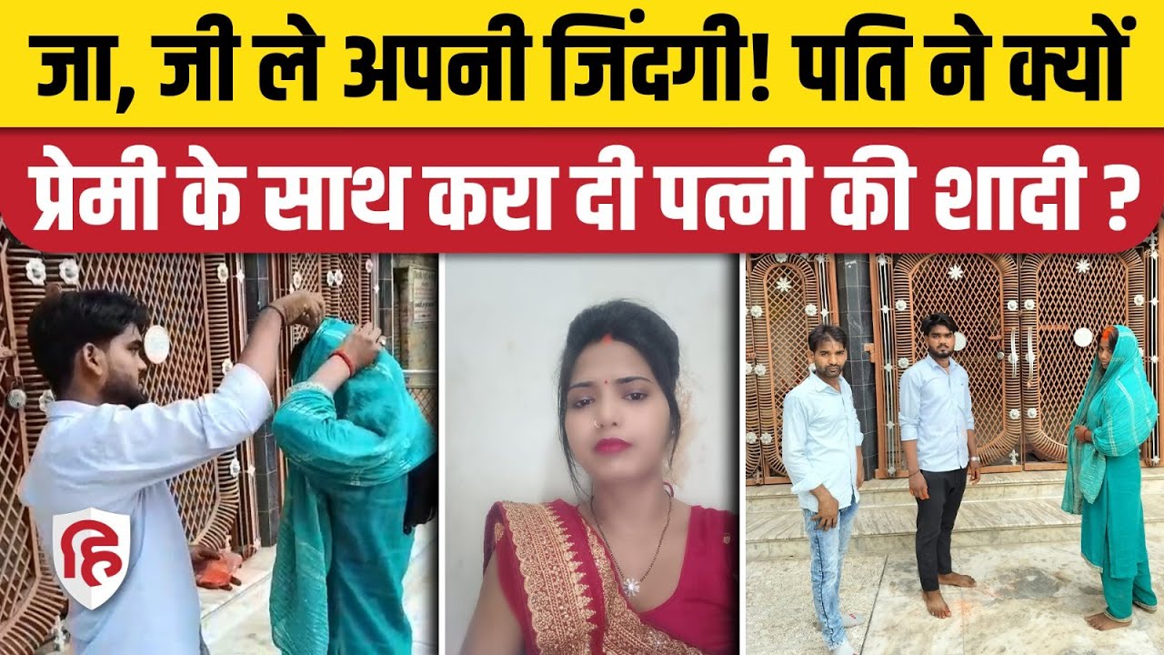 Jaunpur Wife Marriage Viral Video: प्रेमी संग भागी पत्नी, नहीं मानी तो पति ने बॉयफ्रेंड से कराई शादी