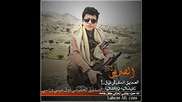 شيلة الصديق الحقيقي فوق عيني وراسي 