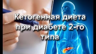 Диабет 2-го типа и кетогенная диета Диабет 2-го типа и кетогенная диета