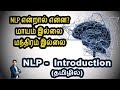 Nlp    nlp basic introduction in tamil  kamal coachversity