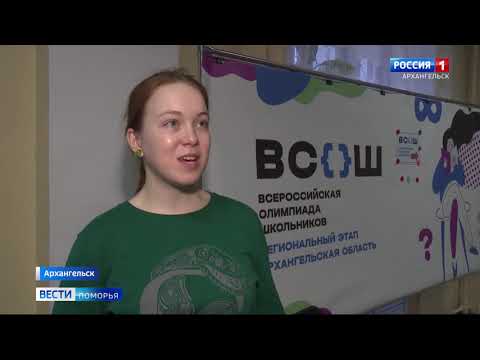 В Архангельске завершился региональный этап Всероссийской Олимпиады школьников по истории