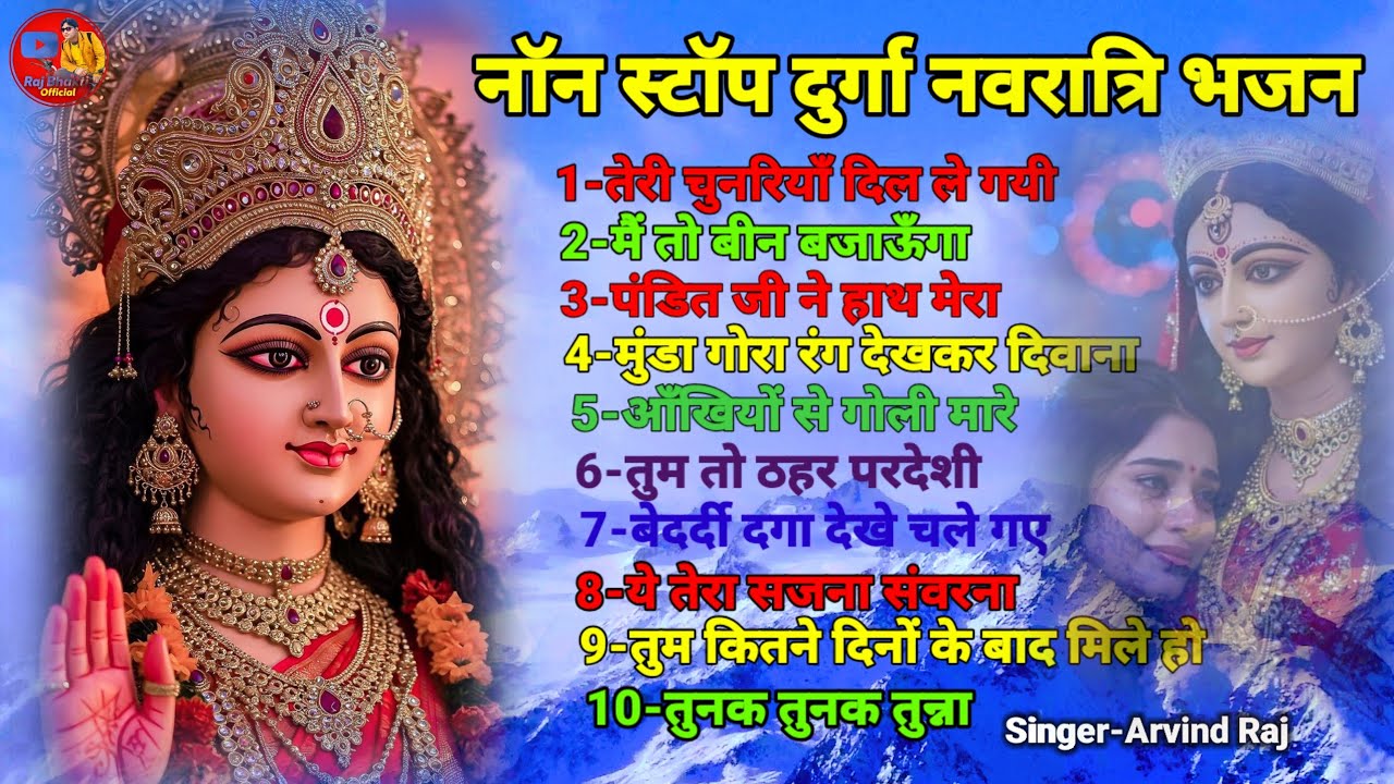 नान स्टाप भजन🌹फ़िल्मी तर्ज पर🌹navratri special song🌹non stop mata ke bhajan🌹filmi tarj par bhajan