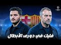 العرض الإماراتي لبرشلونة البارسا في الأبطال ورؤي فليك وماذا يحدث في الإنتخابات البرشلونية 