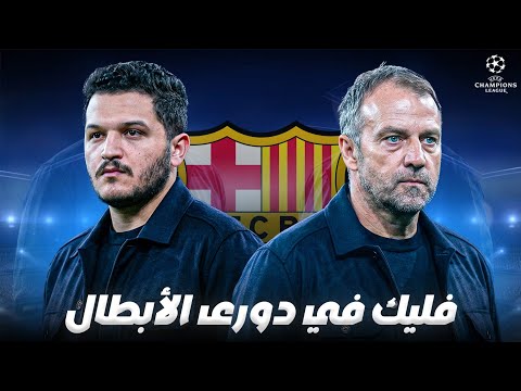 العرض الإماراتي لبرشلونة البارسا في الأبطال ورؤي فليك وماذا يحدث في الإنتخابات البرشلونية