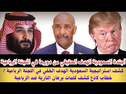السودان أجندة السعودية الهدف الحقيقي من دورها في الرباعية خطاب البرهان الجريء ضد الرباعية