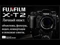 Fujifilm X T2 Личный опыт: объективы, фильтры, видео, конвертация и полезные советы.