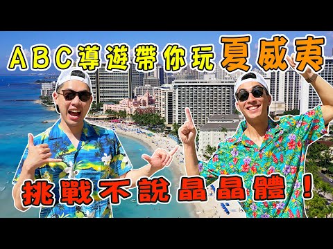 夏威夷火舞體驗超酷超危險！ABC挑戰聽英文回中文超混亂...我們真的不是故意晶晶體｜The DoDo Men 嘟嘟人