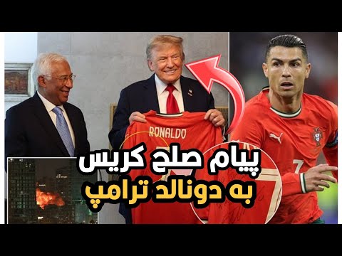 کریستیانو رونالدو به دونالد ترامپ پیام صلح فرستاد