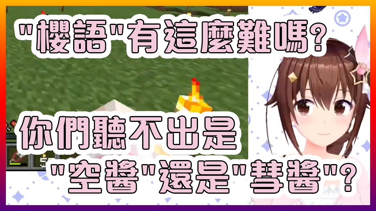 空媽有可能是唯一可以完全聽得懂"櫻語"的超能力者【Hololive中文】