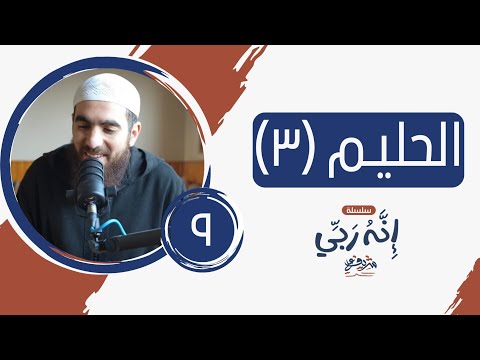 ٩ اسم الله الحليم المجلس الثالث إنه ربي شريف علي