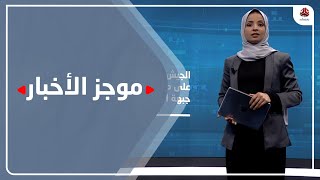 موجز الاخبار | 17 - 02 - 2021 | تقديم صفاء عبدالعزيز | يمن شباب