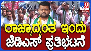 Prajwal Revanna Video Case: ಪ್ರಜ್ವಲ್​ ವಿಡಿಯೋ ಕೇಸ್​.. CBI ತನಿಖೆಗೆ ಆಗ್ರಹಿಸಿ ರಾಜ್ಯಾದ್ಯಂತ JDS ಪ್ರತಿಭಟನೆ