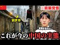 今の“中国の現実”を全てお見せします。中国経済崩壊の光景に衝撃を受けました...