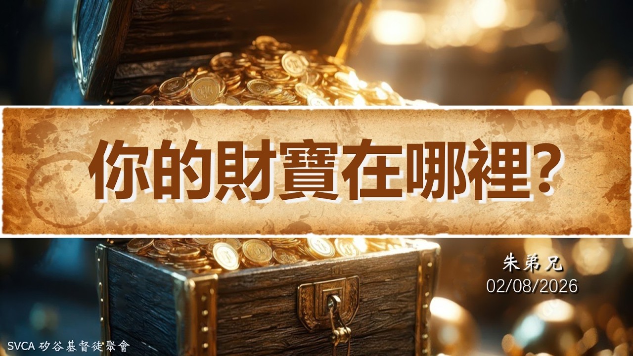 主日信息：你的財寶在哪裡？ 20260208 朱弟兄