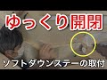 ロフトベットのフタを扉に改造、ソフトダウンステーの取り付け。