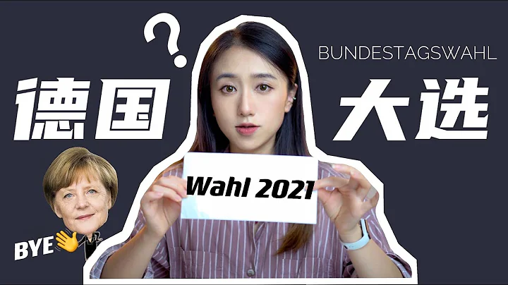 【2021德國大選】到底選什麼？誰將取代默克爾？丨不知名王同學 - 天天要聞