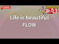 【ガイドなし】Life is beautiful/FLOW【カラオケ】