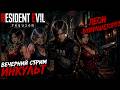 🧟 RESIDENT EVIL REQUIEM — ЛЕОН ВОЗВРАЩАЕТСЯ! ПРОДОЛЖАЕМ ПРОХОЖДЕНИЕ Прямой эфир через restream.su