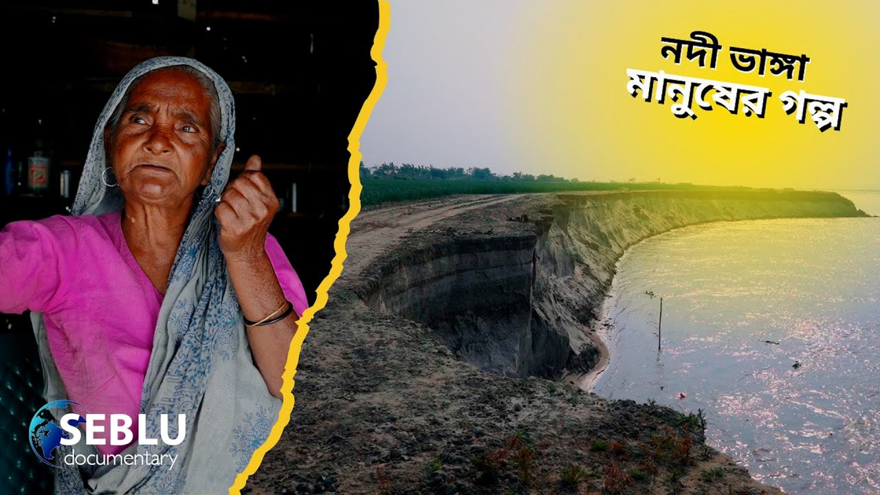 “পদ্মার ভাঙনে নিঃস্ব মানুষ: গহীন চরে নতুন জীবনের লড়াই | Seblu ...