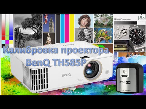 Цветокалибровка проектора BenQ TH585P. Получится домашний кинотеатр из офисного проектора или нет?