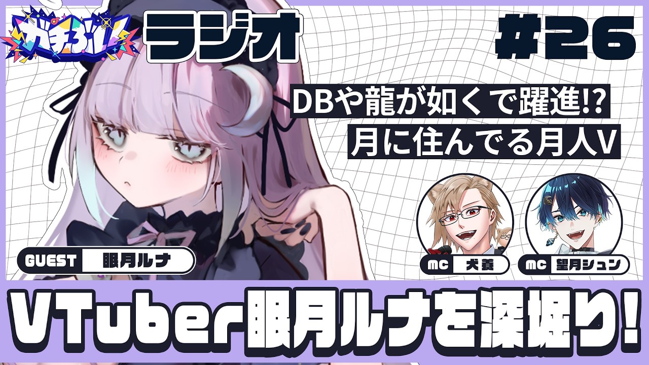 【ガチぶいラジオ】# 026：DBや龍が如くシリーズで躍進！？月人系個人勢Vtuber"眠月ルナ"を深堀り！【 #ガチぶい 】