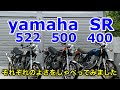 yamaha SR400、500、522のそれぞれ