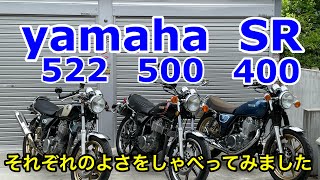 yamaha SR400、500、522のそれぞれ