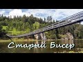 Старый Бисер 2023 (для Сергея Викторовича)