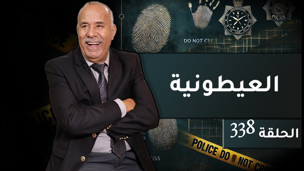 الحلقة 338 : العيطونية ….. كون مكانتش كون مشا الراجل للحبس فابور…خراز يحكي