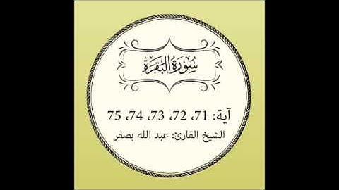 سورة البقرة مكررة (آية 71 إلى 75)