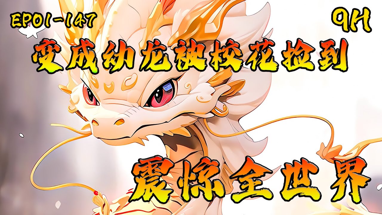 💥《变成幼龙被校花捡到，震惊全世界》EP01-147（后续在评论区）我被校花从田里捡回家，不仅亲自帮我洗澡，晚上还将我搂在怀里一起睡觉🔥 #ai漫画  #漫畫  #小說