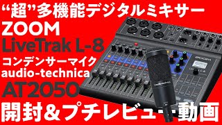 【開封】ZOOM LiveTrak L-8 & audio-technica AT2050【ちょいレビュー】