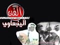  الفنان حسن عبدالرحيم بطيش لفو السجاير وقالم ياحسن ولع الفن الينبعاوي  