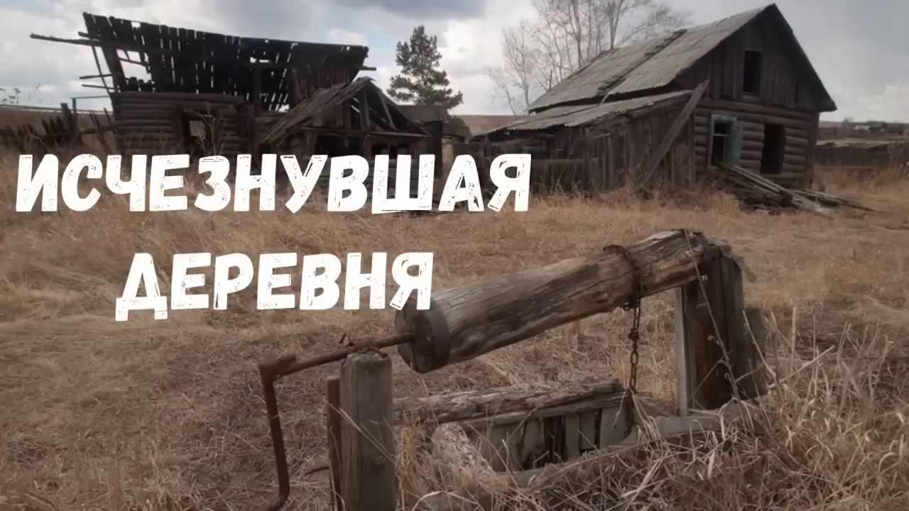 Исчезнувшая деревня. Страшная история.