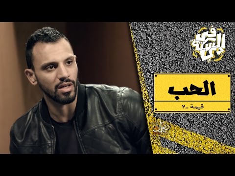 في السكة دي قيمة الحب مع زاب ثروت