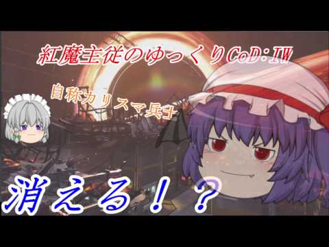 【CoD:IW】紅魔主従のゆっくりFPS【ゆっくり実況】 part2
