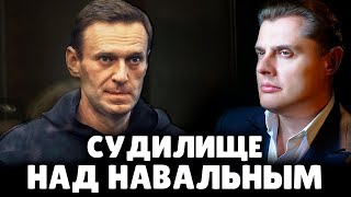 Судилище над Навальным | Евгений Понасенков