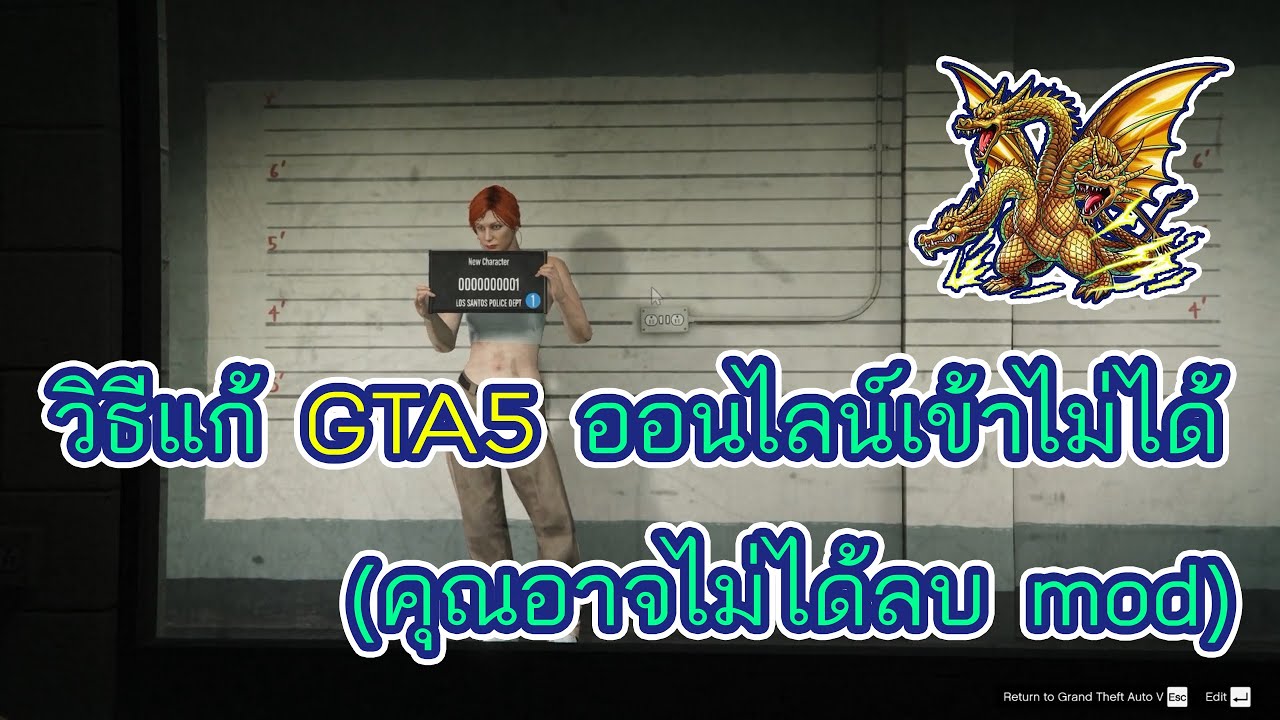 gta v online เข้าไม่ได้  Update New  วิธีแก้ GTA5 ออนไลน์เข้าไม่ได้ (คุณอาจไม่ได้ลบ mod)