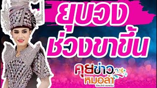 ทำไมจึงยุบวง! เปิดใจครั้งแรก! อ๊อด บุญชรินทร์ หัวหน้าวงหมอลำดัง มิตรใหม่ไทยอีสาน | ตามติดชีวิตหมอลำ