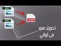 تحويل صور JPG الى ملف PDF بدون برامج فى ثوانى