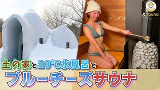 新登場！！ブルーチーズサウナとは！？土のお家や10℃水風呂で北海道の大自然も堪能！