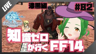 【FF14】知識０が行く！FF14の世界 #82【Vtuber/牧場べこ】