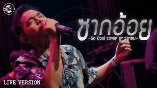 ซากอ้อย - วงกลม [Live Version] Original : So Cool