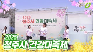 2025 청주시 건강대축제 #꿀잼청주 #청주시 #건강대축제 #건강체조
