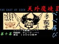 天外魔境II 卍MARU #10 第十幕 ぺぺ 再び【PCエンジン】/ Far East of Eden II Manji Maru &ndash; Pepe Returns